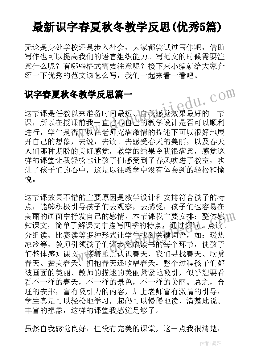 最新识字春夏秋冬教学反思(优秀5篇)