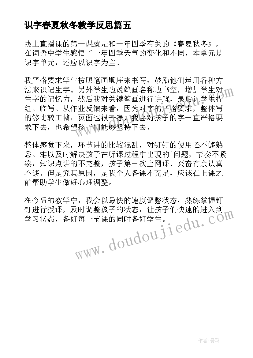 最新识字春夏秋冬教学反思(优秀5篇)