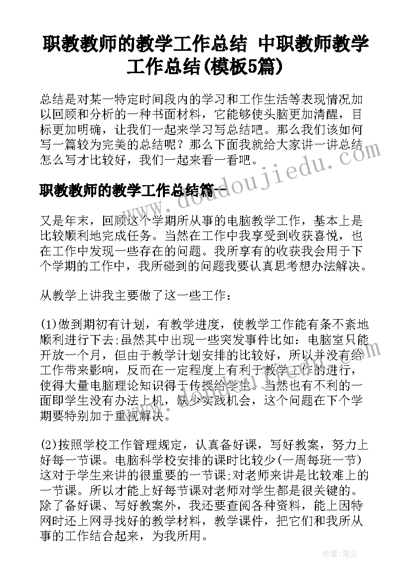 职教教师的教学工作总结 中职教师教学工作总结(模板5篇)