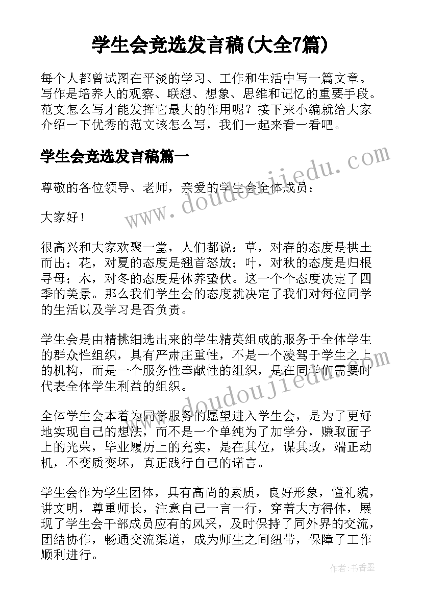 学生会竞选发言稿(大全7篇)