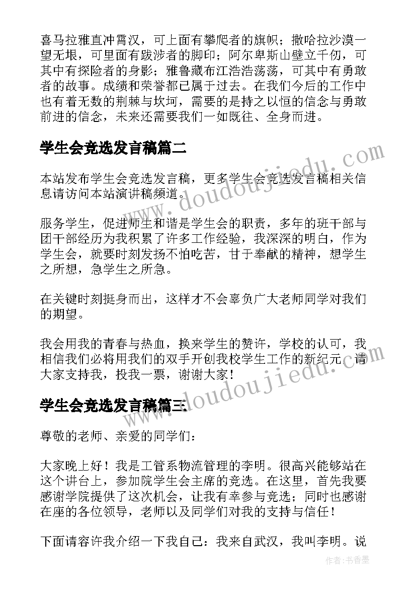 学生会竞选发言稿(大全7篇)