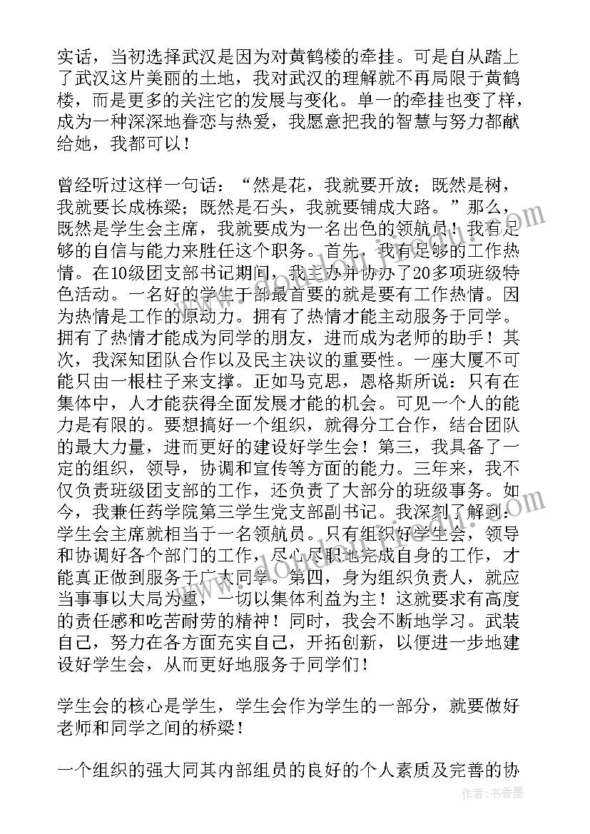 学生会竞选发言稿(大全7篇)