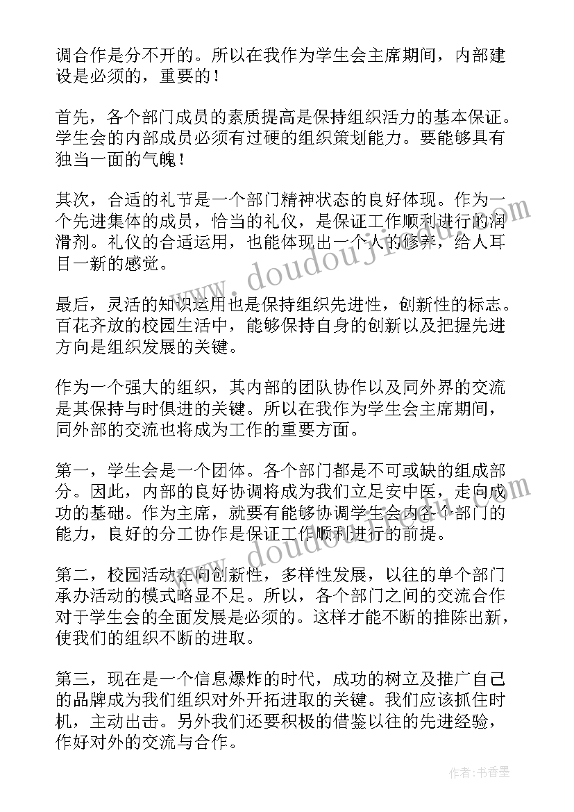 学生会竞选发言稿(大全7篇)