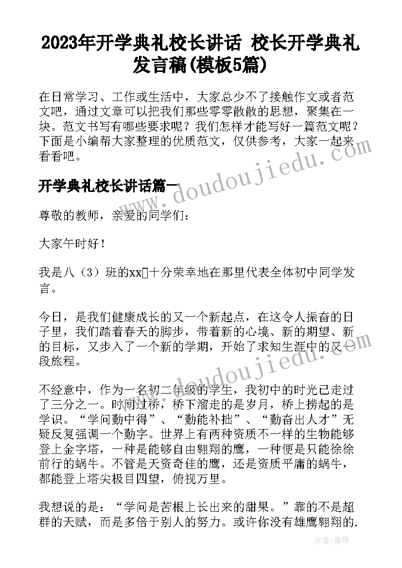 2023年开学典礼校长讲话 校长开学典礼发言稿(模板5篇)