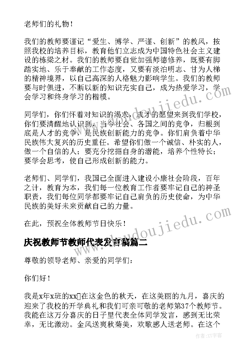 2023年庆祝教师节教师代表发言稿 庆祝教师节学生代表发言稿(通用5篇)