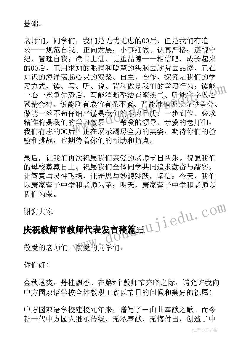 2023年庆祝教师节教师代表发言稿 庆祝教师节学生代表发言稿(通用5篇)