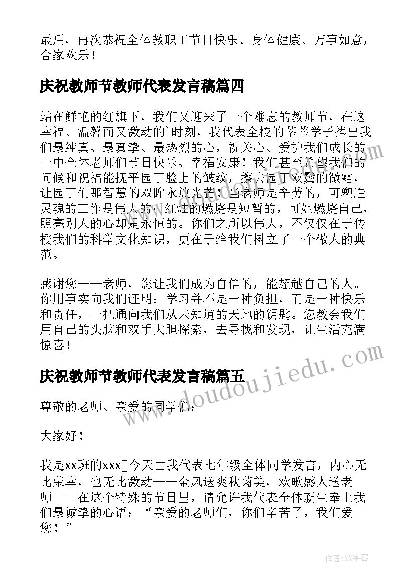 2023年庆祝教师节教师代表发言稿 庆祝教师节学生代表发言稿(通用5篇)