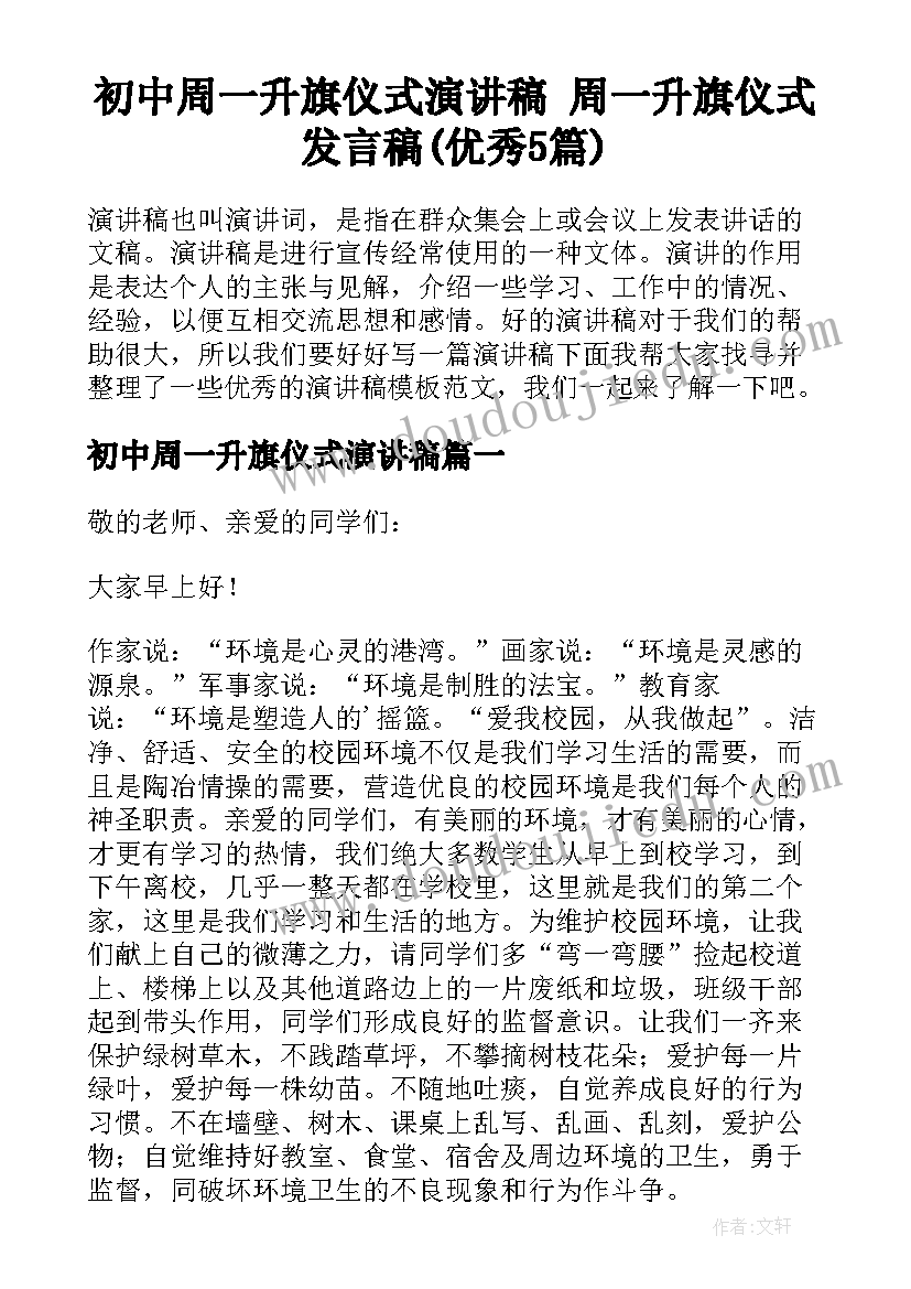 初中周一升旗仪式演讲稿 周一升旗仪式发言稿(优秀5篇)