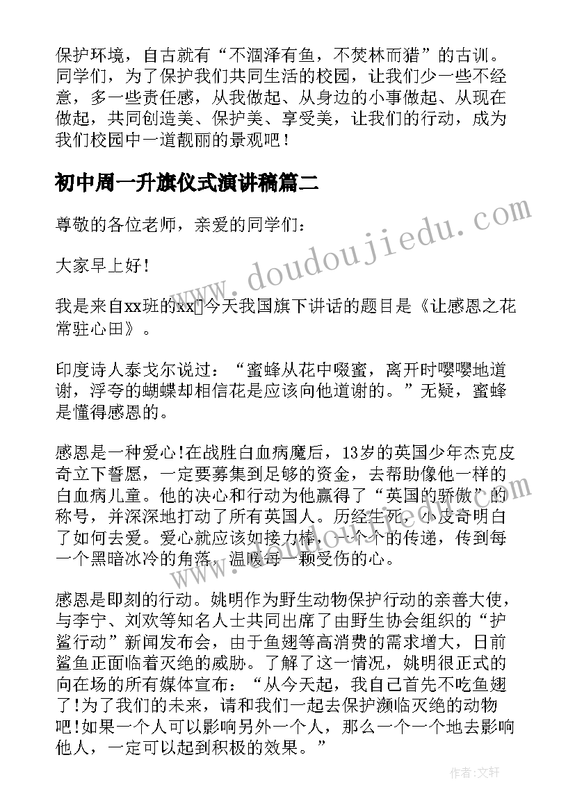 初中周一升旗仪式演讲稿 周一升旗仪式发言稿(优秀5篇)