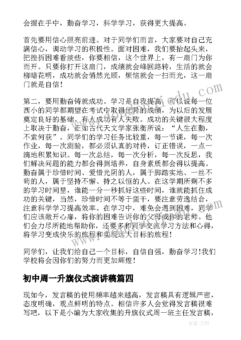 初中周一升旗仪式演讲稿 周一升旗仪式发言稿(优秀5篇)