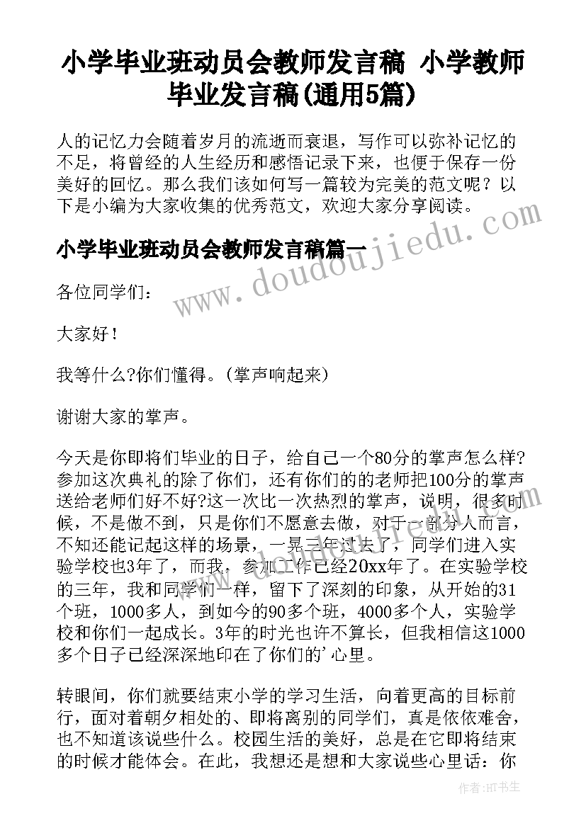 小学毕业班动员会教师发言稿 小学教师毕业发言稿(通用5篇)