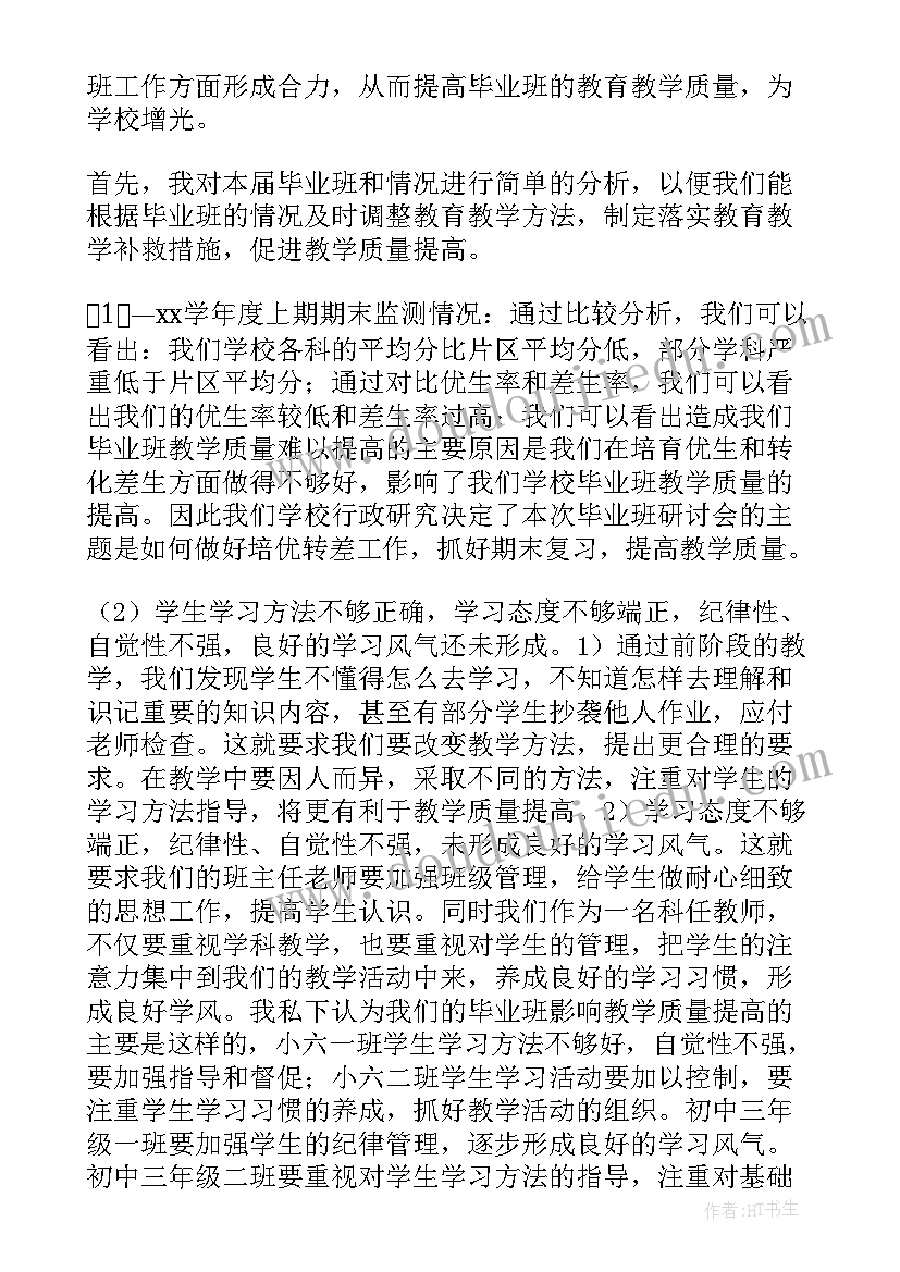 小学毕业班动员会教师发言稿 小学教师毕业发言稿(通用5篇)