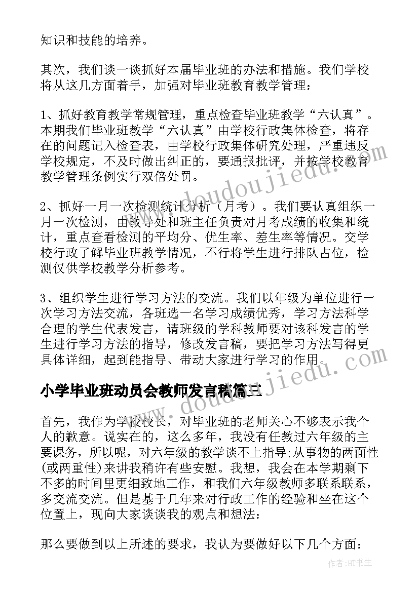 小学毕业班动员会教师发言稿 小学教师毕业发言稿(通用5篇)