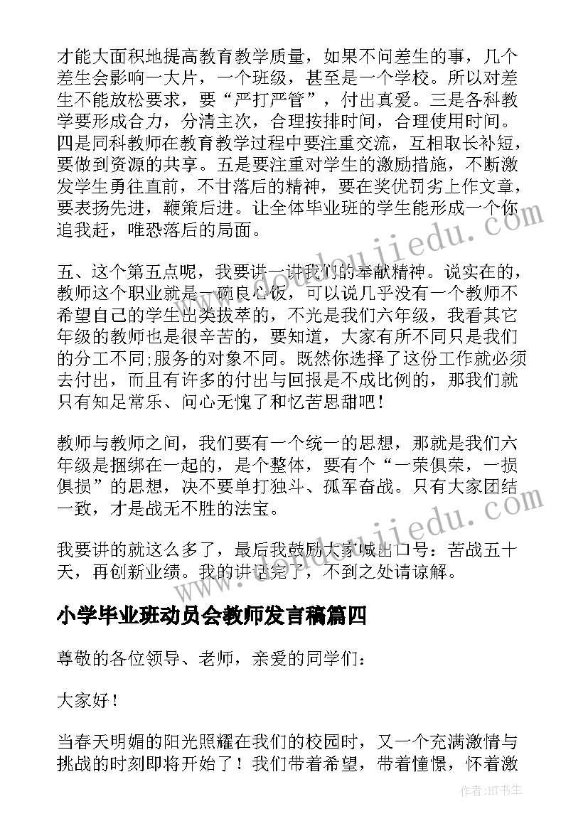 小学毕业班动员会教师发言稿 小学教师毕业发言稿(通用5篇)