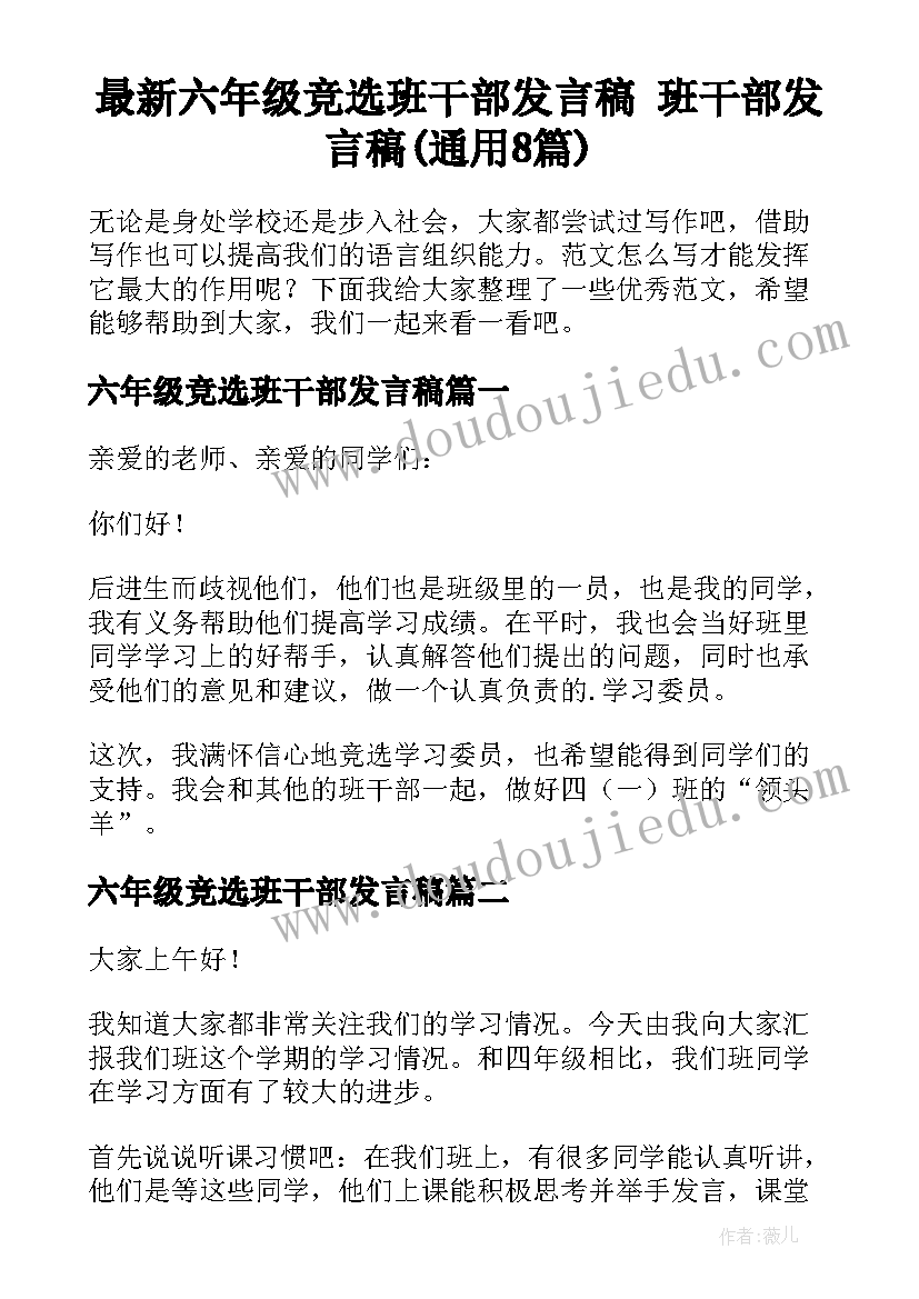 最新六年级竞选班干部发言稿 班干部发言稿(通用8篇)