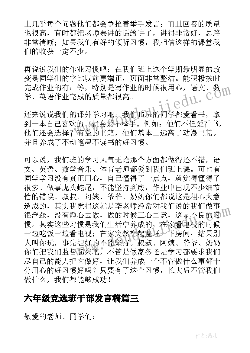 最新六年级竞选班干部发言稿 班干部发言稿(通用8篇)