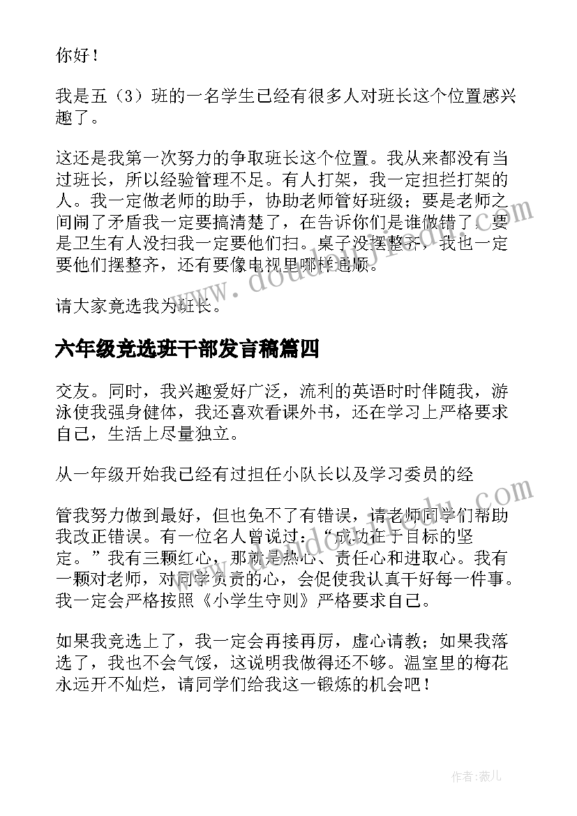 最新六年级竞选班干部发言稿 班干部发言稿(通用8篇)