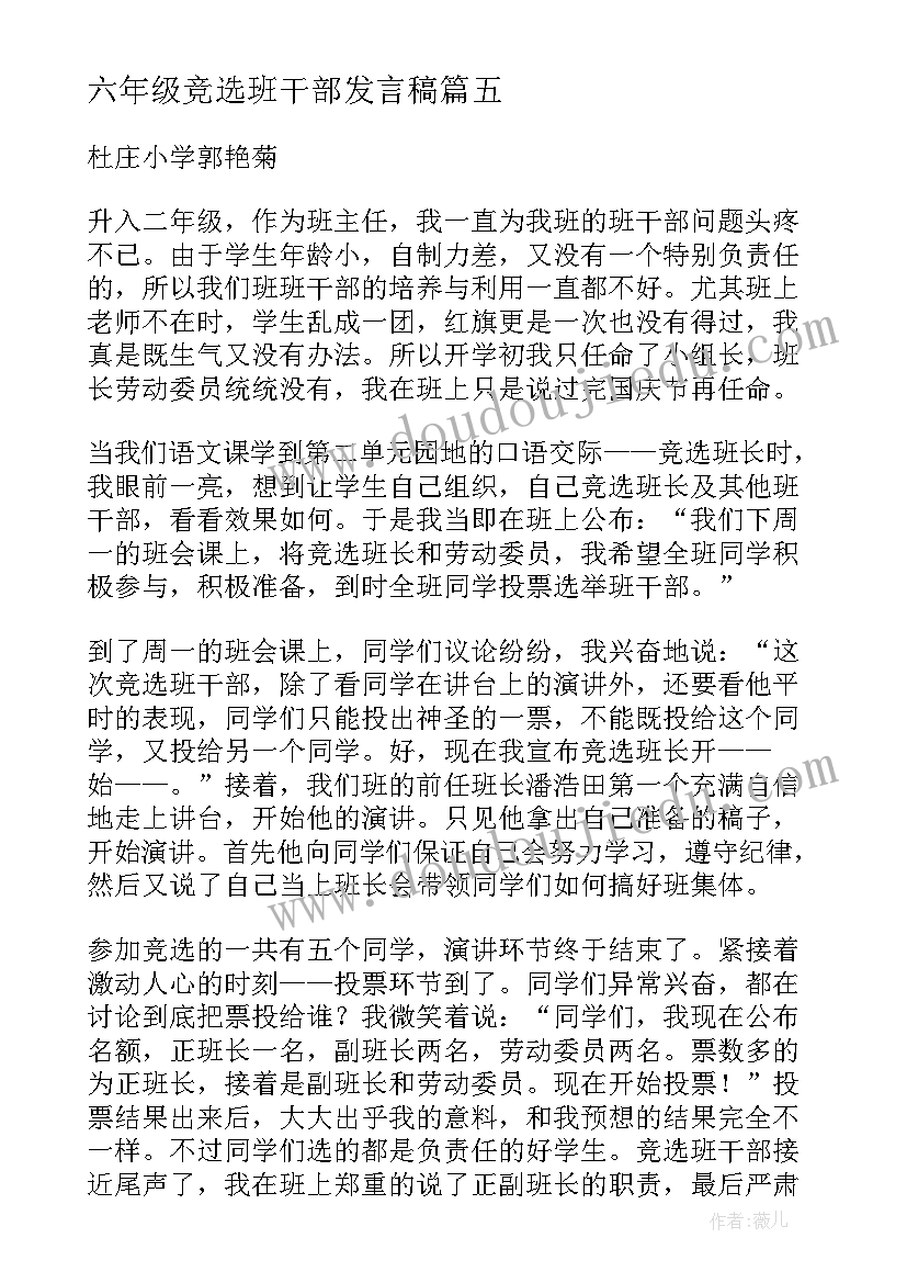 最新六年级竞选班干部发言稿 班干部发言稿(通用8篇)