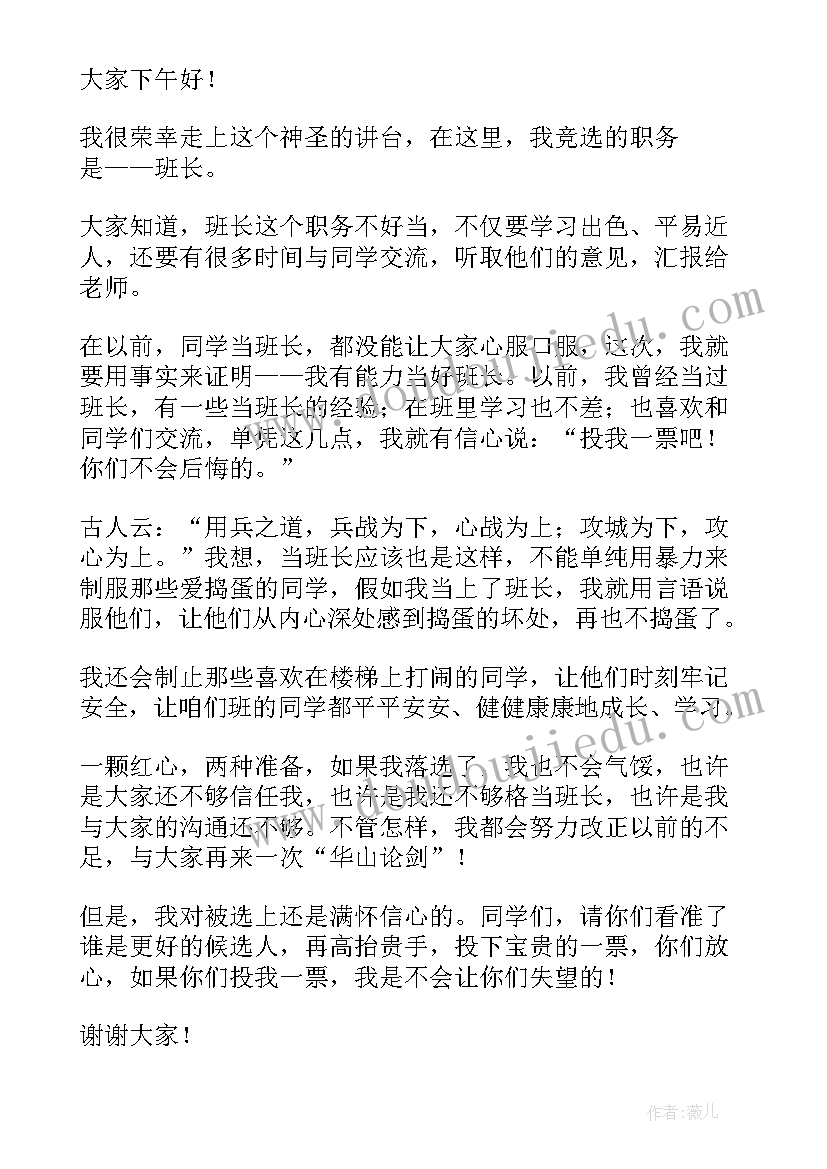 最新六年级竞选班干部发言稿 班干部发言稿(通用8篇)