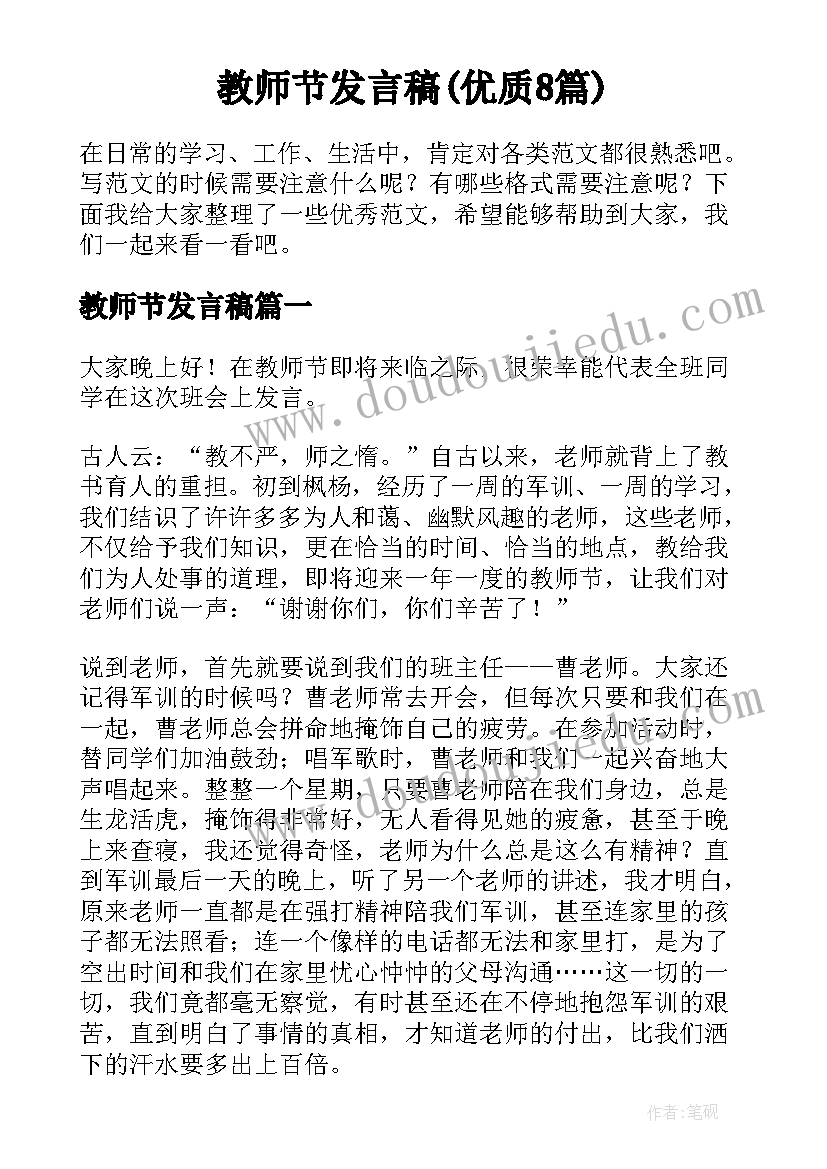 教师节发言稿(优质8篇)