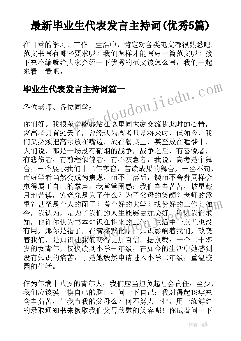 最新毕业生代表发言主持词(优秀5篇)