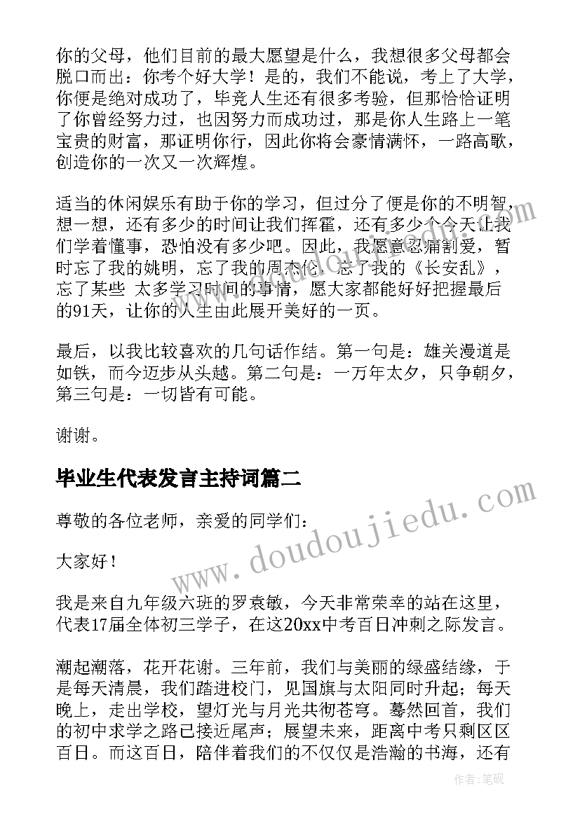 最新毕业生代表发言主持词(优秀5篇)