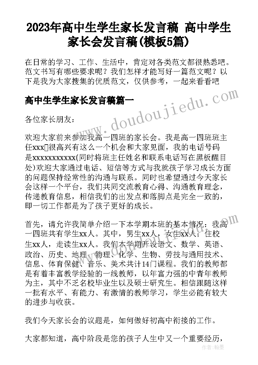 2023年高中生学生家长发言稿 高中学生家长会发言稿(模板5篇)