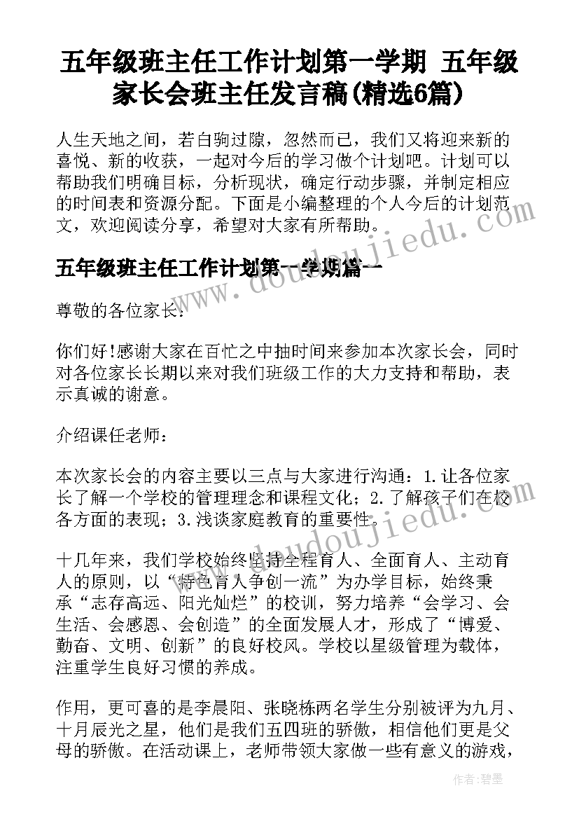 五年级班主任工作计划第一学期 五年级家长会班主任发言稿(精选6篇)