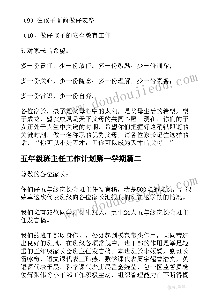 五年级班主任工作计划第一学期 五年级家长会班主任发言稿(精选6篇)