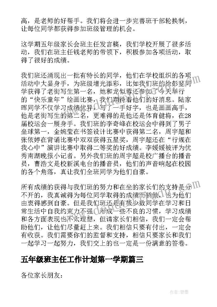 五年级班主任工作计划第一学期 五年级家长会班主任发言稿(精选6篇)