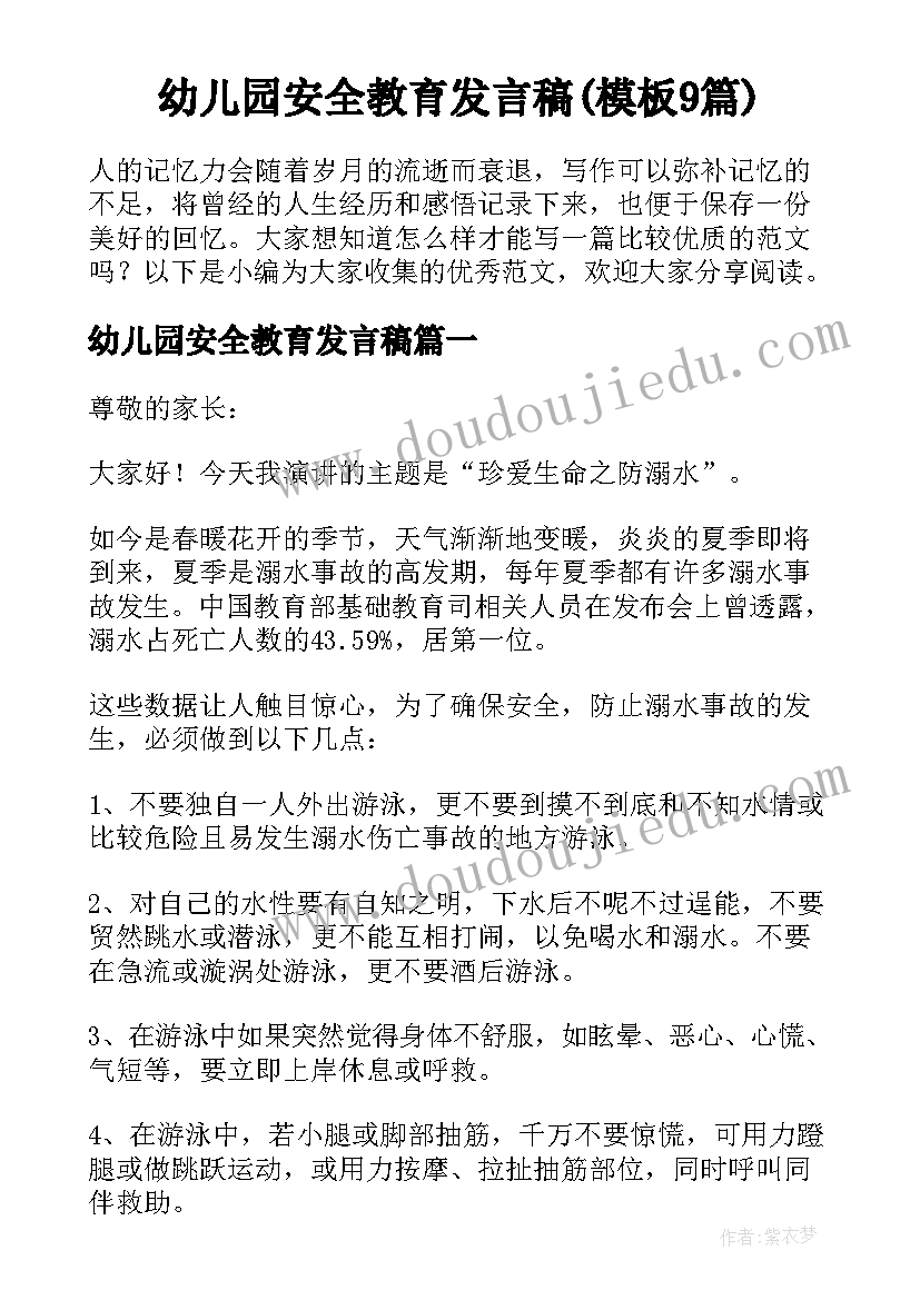 幼儿园安全教育发言稿(模板9篇)