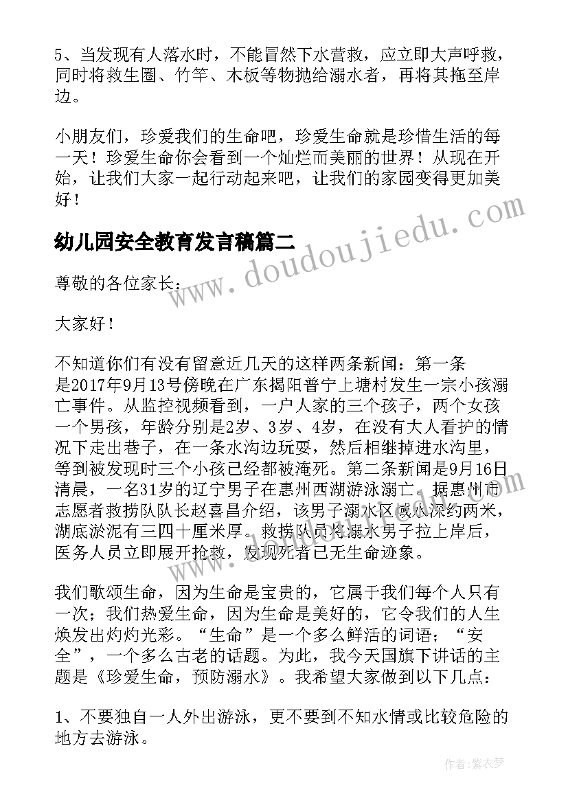 幼儿园安全教育发言稿(模板9篇)