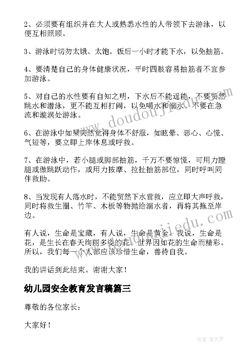 幼儿园安全教育发言稿(模板9篇)