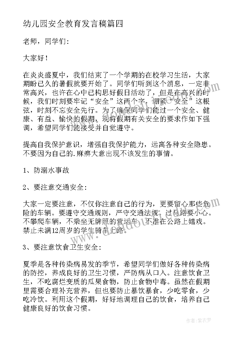 幼儿园安全教育发言稿(模板9篇)