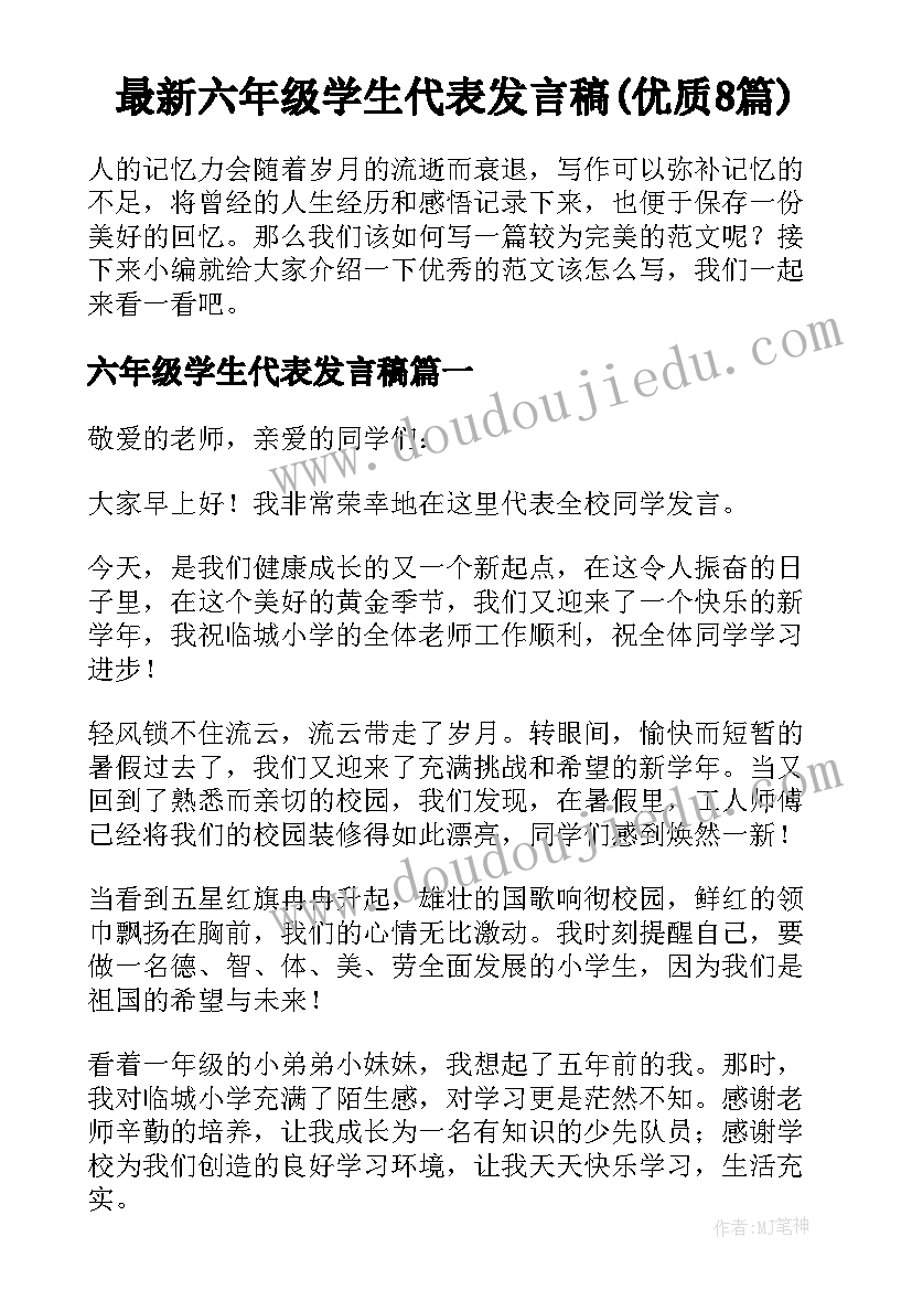 最新六年级学生代表发言稿(优质8篇)