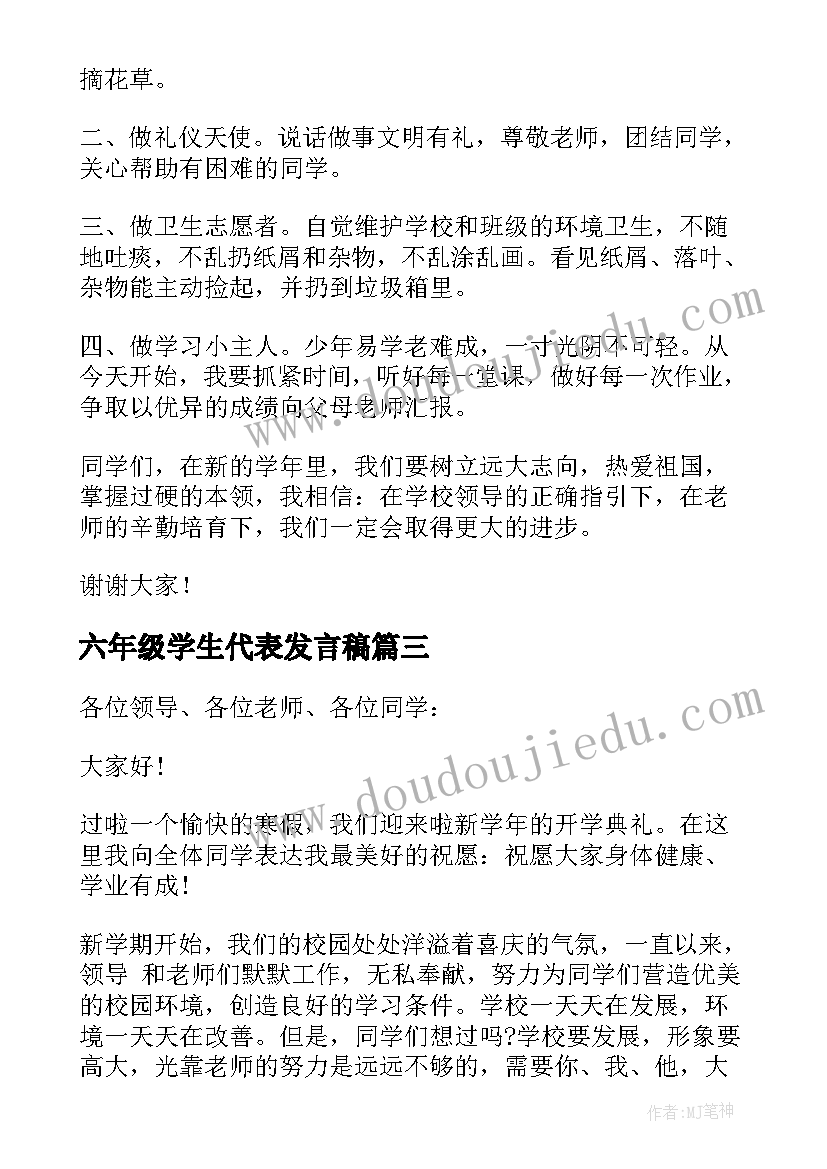 最新六年级学生代表发言稿(优质8篇)