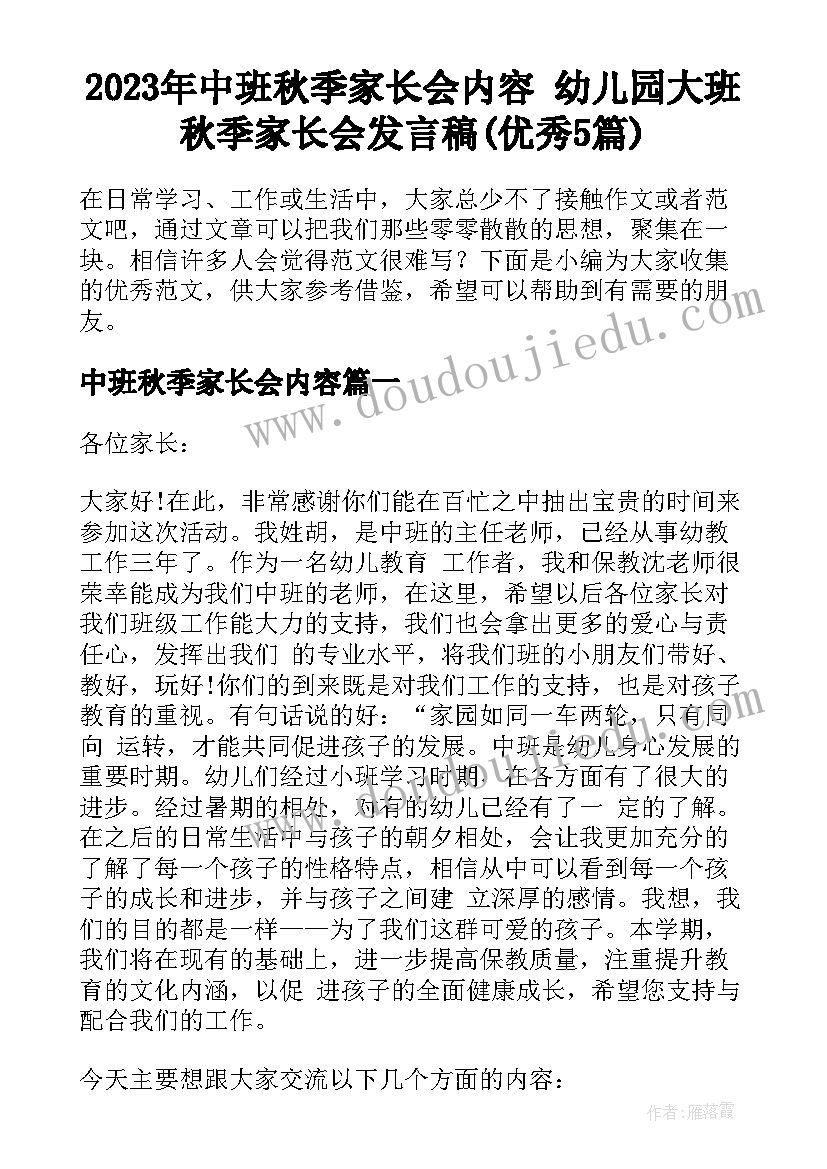 2023年中班秋季家长会内容 幼儿园大班秋季家长会发言稿(优秀5篇)