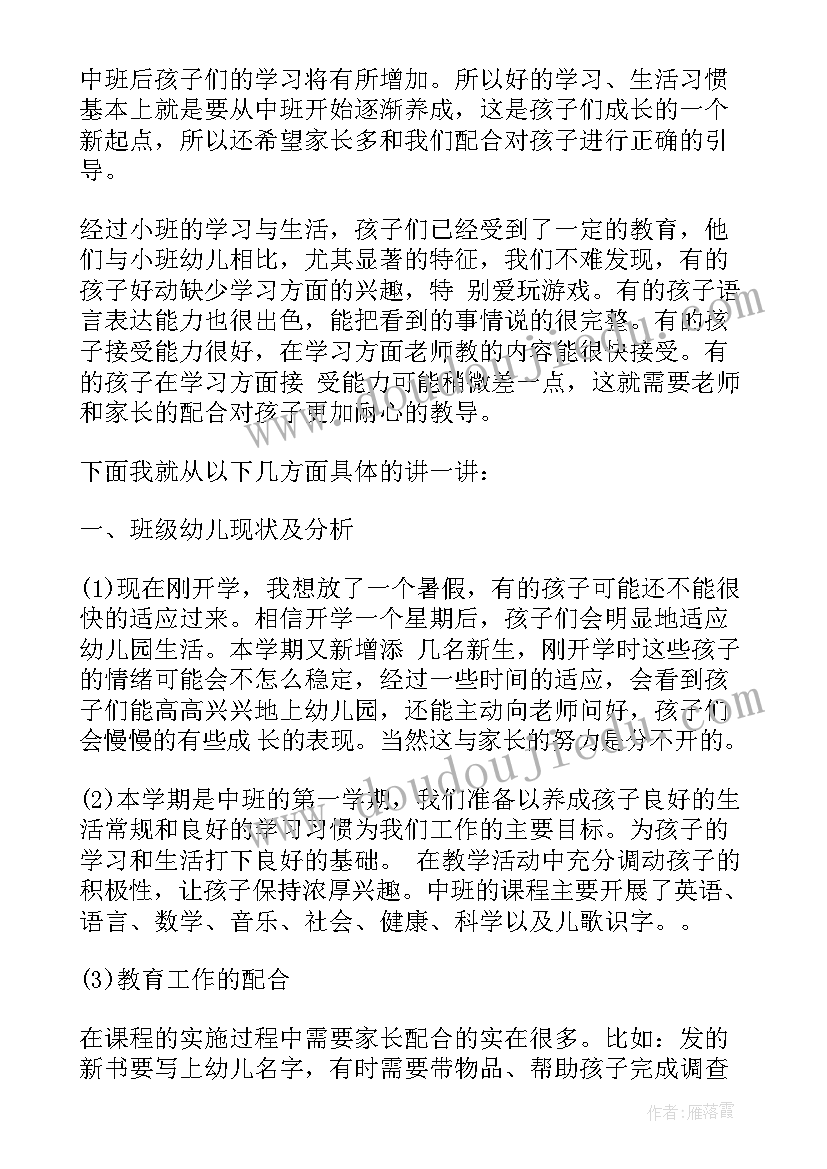 2023年中班秋季家长会内容 幼儿园大班秋季家长会发言稿(优秀5篇)