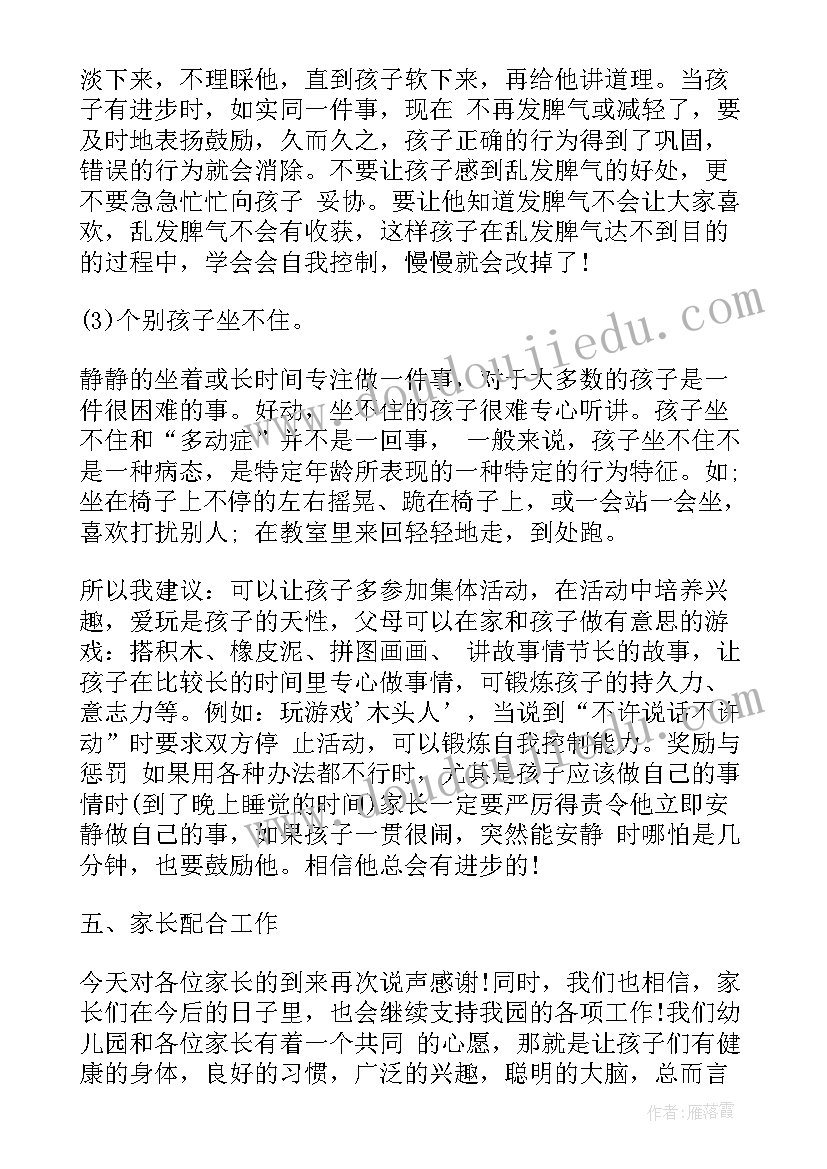 2023年中班秋季家长会内容 幼儿园大班秋季家长会发言稿(优秀5篇)