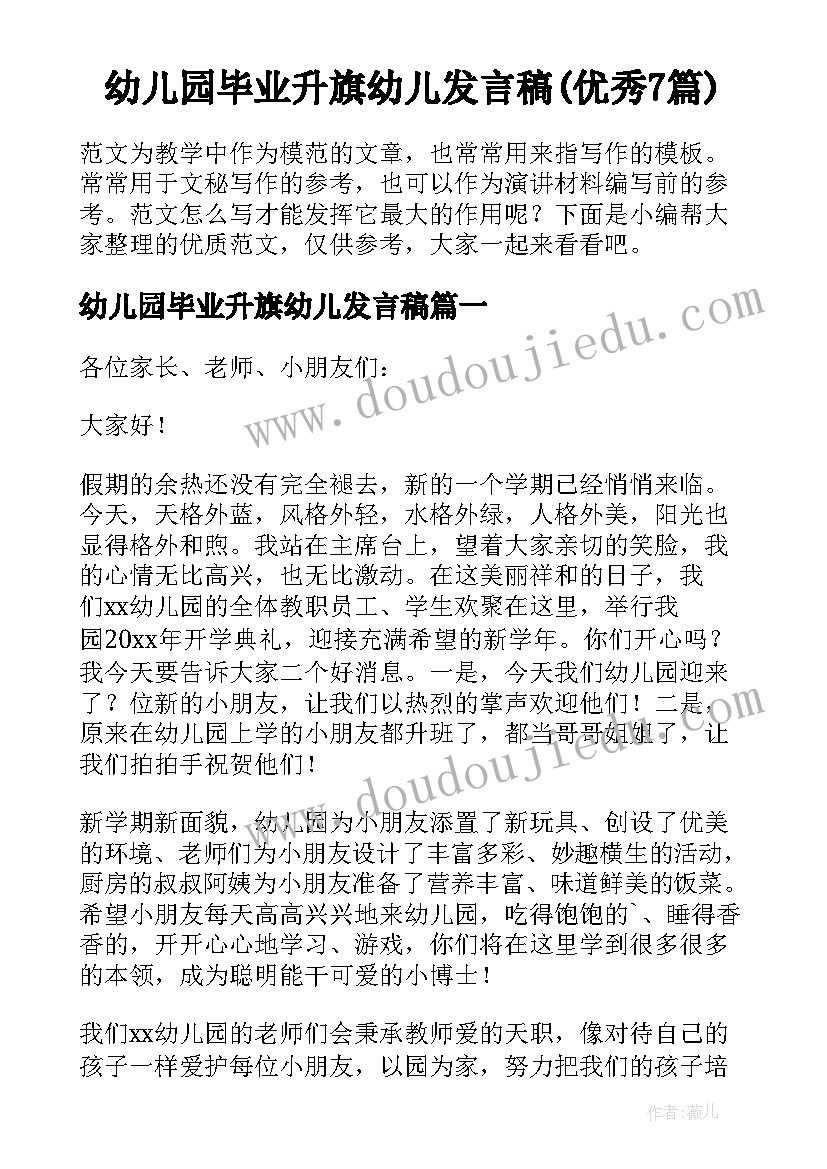 幼儿园毕业升旗幼儿发言稿(优秀7篇)