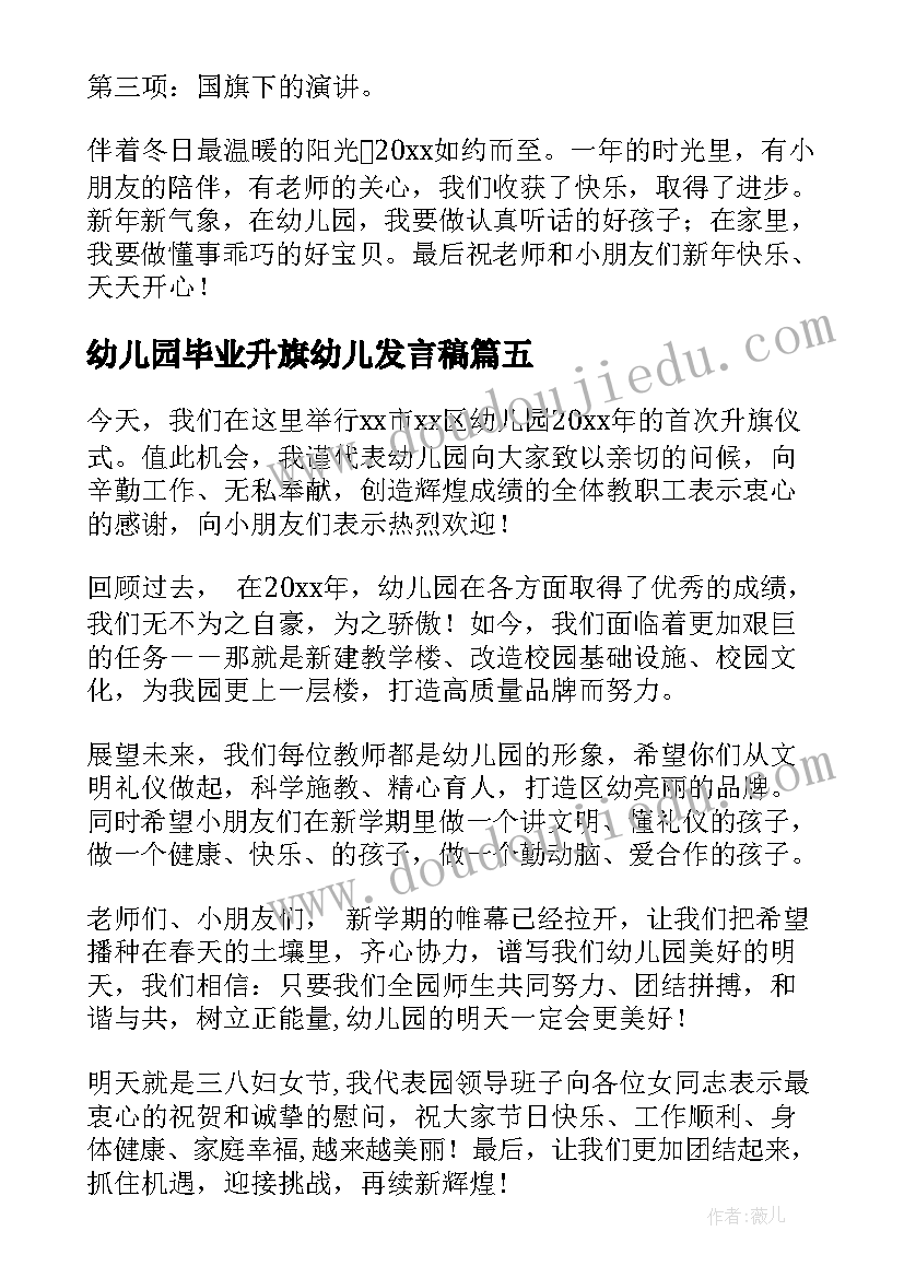 幼儿园毕业升旗幼儿发言稿(优秀7篇)