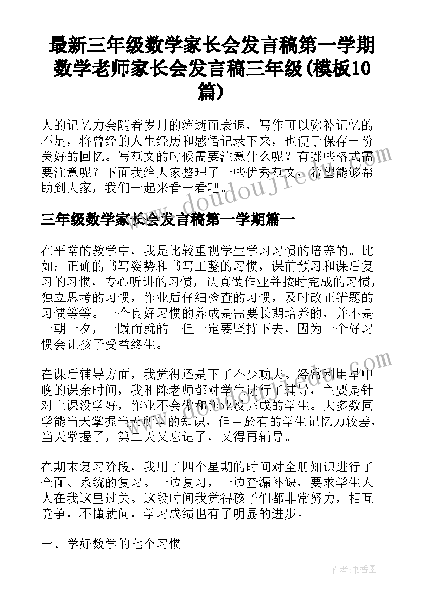 最新三年级数学家长会发言稿第一学期 数学老师家长会发言稿三年级(模板10篇)