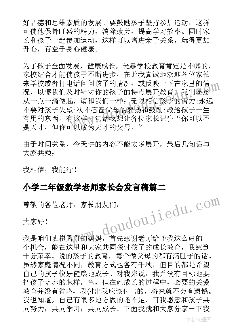 小学二年级数学老师家长会发言稿(优质6篇)