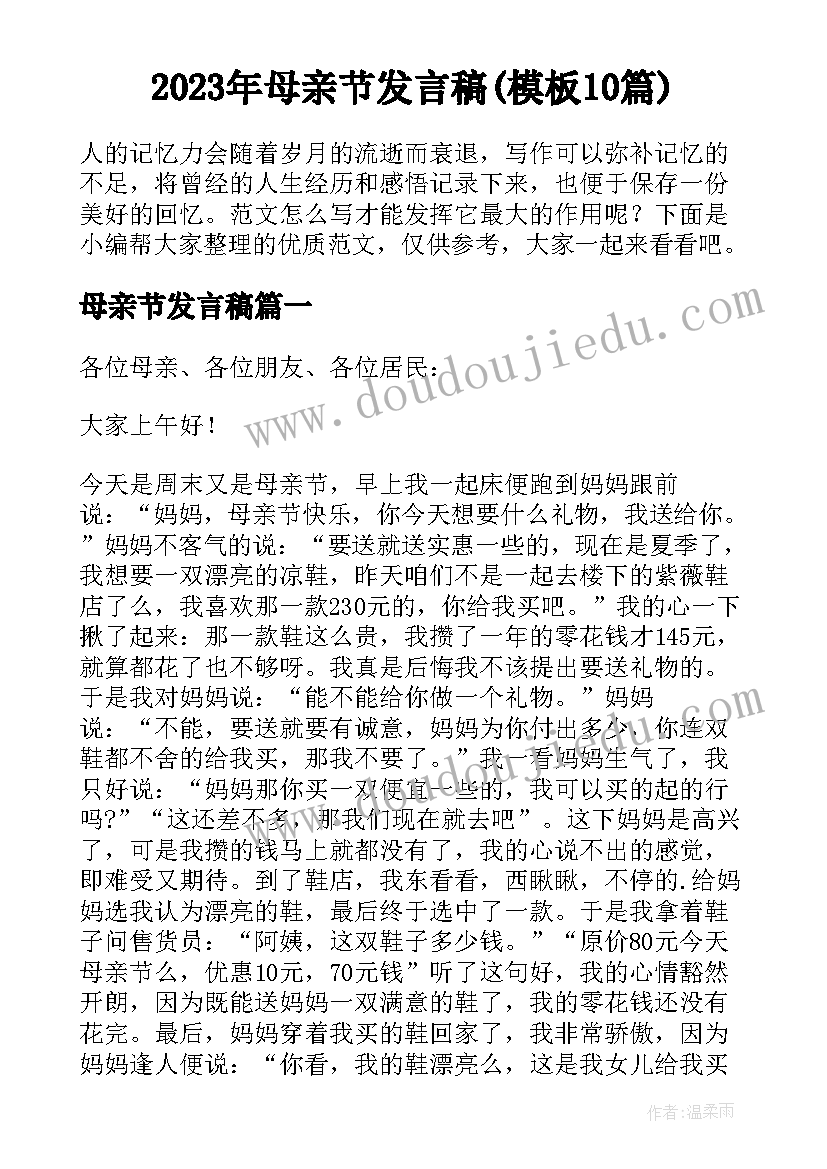 2023年母亲节发言稿(模板10篇)