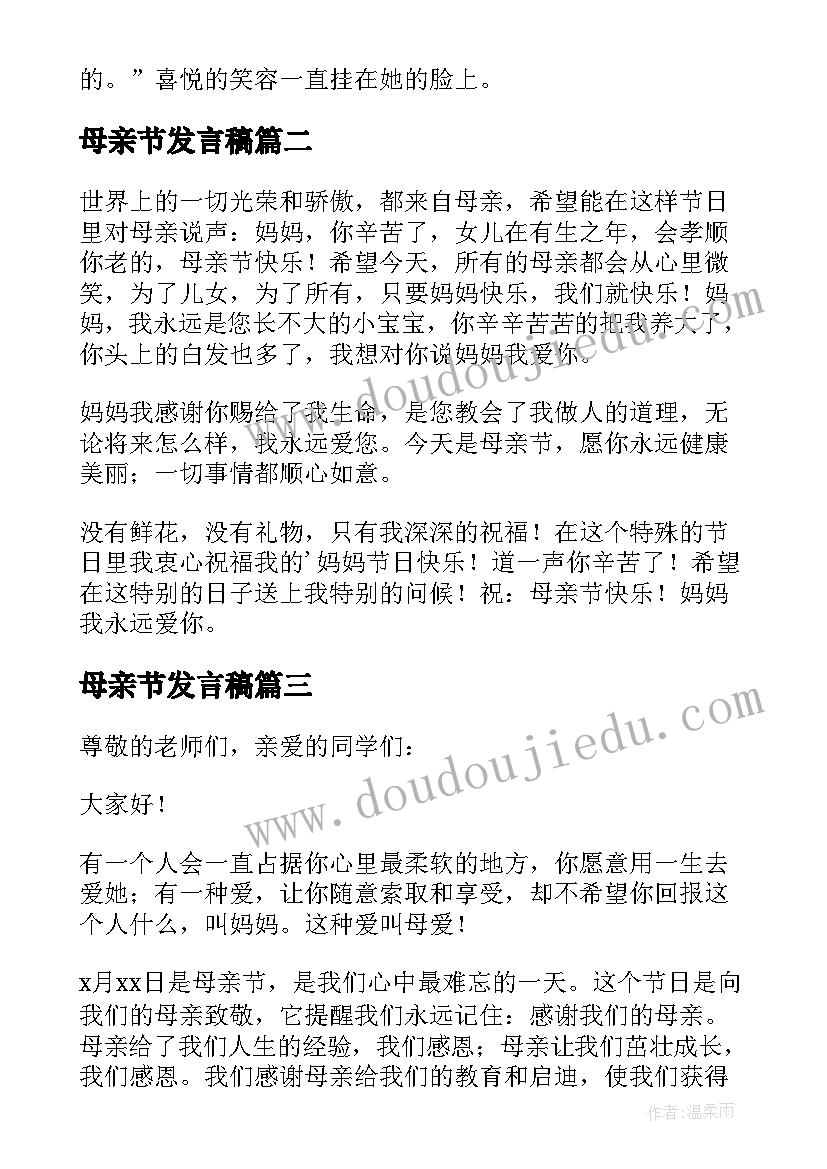 2023年母亲节发言稿(模板10篇)