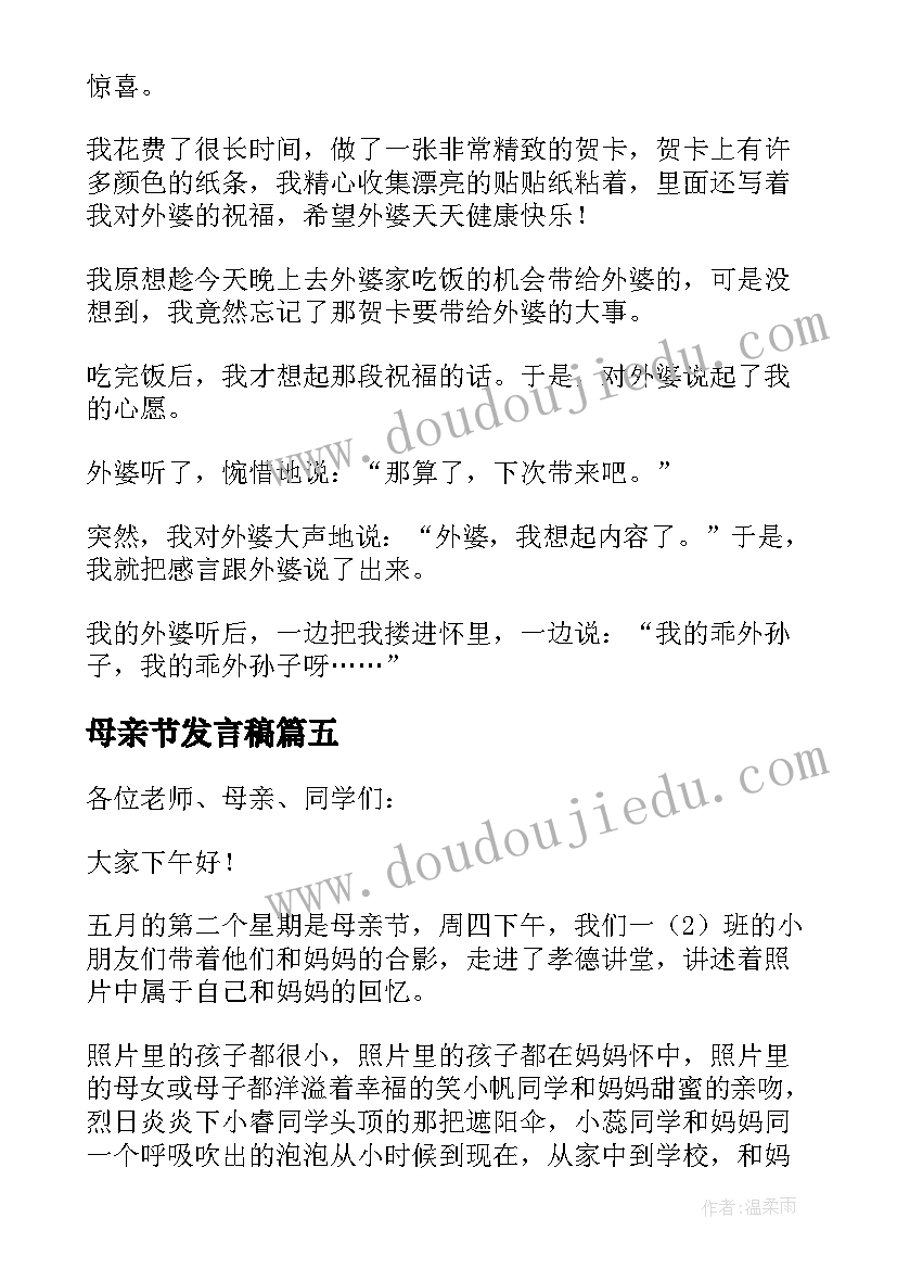 2023年母亲节发言稿(模板10篇)