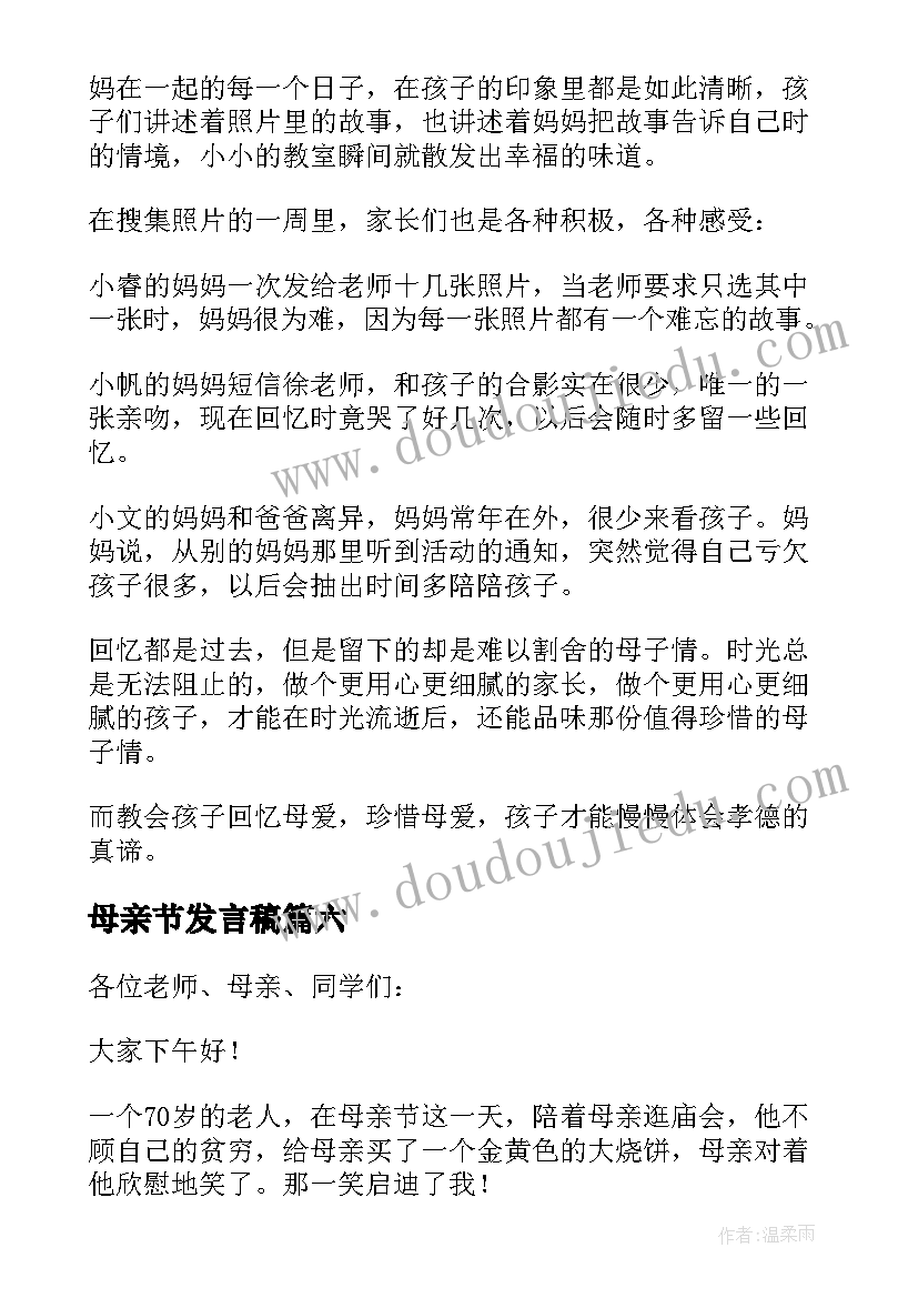 2023年母亲节发言稿(模板10篇)