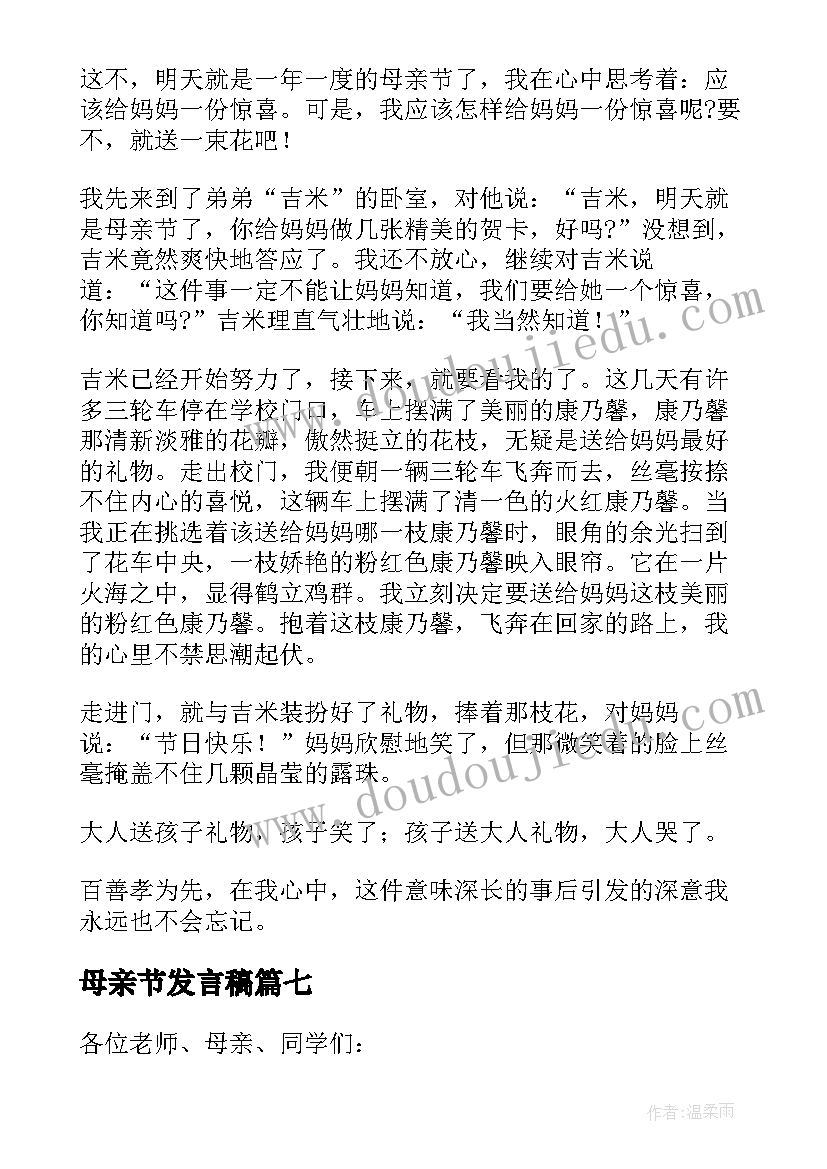 2023年母亲节发言稿(模板10篇)