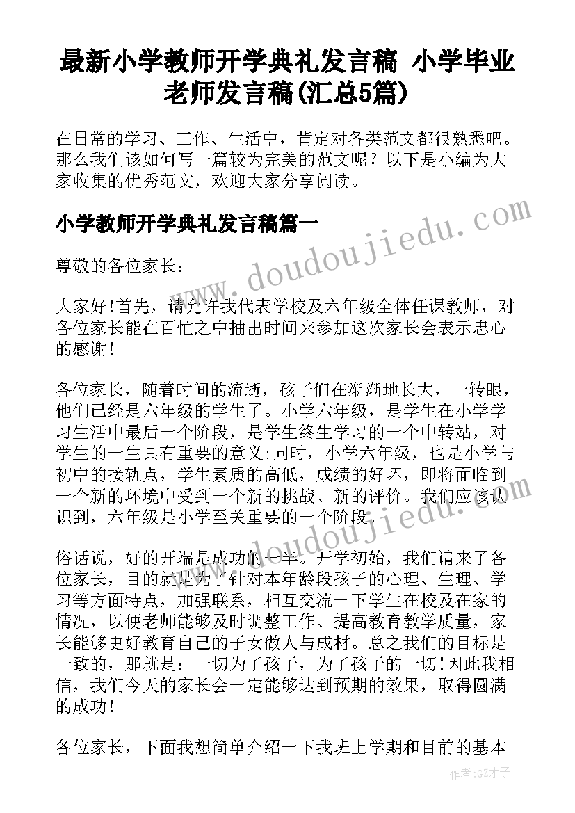 最新小学教师开学典礼发言稿 小学毕业老师发言稿(汇总5篇)