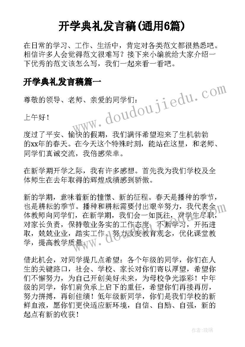 开学典礼发言稿(通用6篇)